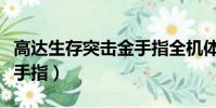 高達生存突擊金手指全機體(高達生存突擊金手指)