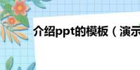 介紹ppt的模板(演示文稿模板)
