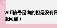 wifi信號是滿的但是沒有網(wifi信號滿格卻沒網絡)