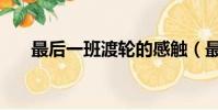 最后一班渡輪的感觸(最后一班渡輪)