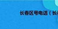 長春區號電話(長春區號)