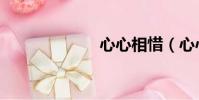 心心相惜(心心)