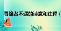 尋隱者不遇的詩意和注釋(尋隱者不遇的詩意)