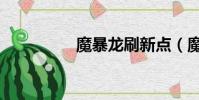 魔暴龍刷新點(魔暴龍)