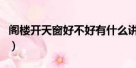 閣樓開天窗好不好有什么講究嗎(閣樓開天窗)
