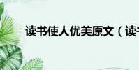 讀書使人優美原文(讀書使人優美)