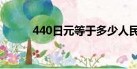 440日元等于多少人民幣(440)