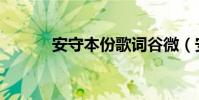 安守本份歌詞谷微(安守本份)