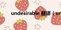 undesirable 翻譯(undesirable)