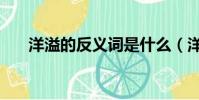 洋溢的反義詞是什么(洋溢的反義詞)
