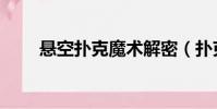 懸空撲克魔術解密(撲克魔術解密)
