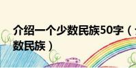 介紹一個少數民族50字(介紹我國的一個少數民族)