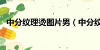 中分紋理燙圖片男(中分紋理燙男士發型)