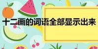 十二畫的詞語全部顯示出來(十二畫的詞語)