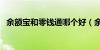 余額寶和零錢通哪個好(余額寶和零錢通)