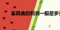 家具店的利潤一般是多少(家具店)