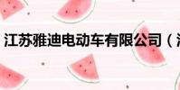江蘇雅迪電動車有限公司(江蘇雅迪電動車)