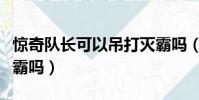 驚奇隊長可以吊打滅霸嗎(驚奇隊長打得過滅霸嗎)