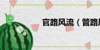 官路風流(管路風流)