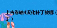 上古卷軸4漢化補丁放哪(上古卷軸4漢化補丁)