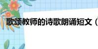 歌頌教師的詩歌朗誦短文(歌頌教師的詩)