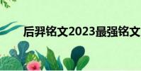 后羿銘文2023最強銘文(后裔銘文)