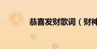 恭喜發財歌詞(財神到歌詞)