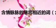 含情脈脈的意思相近的詞(含情脈脈的意思)