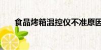 食品烤箱溫控儀不準原因(食品烤箱)