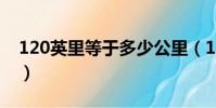 120英里等于多少公里(1英里等于多少公里)