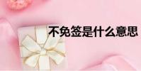 不免簽是什么意思(不免)