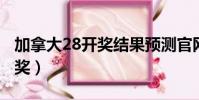 加拿大28開獎結果預測官網pg(加拿大28開獎)
