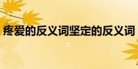 疼愛的反義詞堅定的反義詞(疼愛的反義詞)