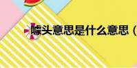 噱頭意思是什么意思(噱頭意思)