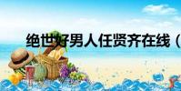 絕世好男人任賢齊在線(絕世好男人)