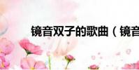 鏡音雙子的歌曲(鏡音雙子的歌)