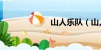 山人樂隊(山人)