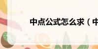 中點公式怎么求(中點公式)