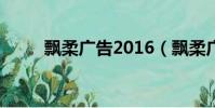 飄柔廣告2016(飄柔廣告英文歌)