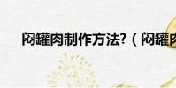悶罐肉制作方法?(悶罐肉的制作方法)