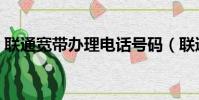 聯通寬帶辦理電話號碼(聯通寬帶辦理電話)
