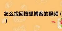 怎么找回搜狐博客的視頻(怎么找回搜狐博客)