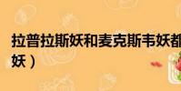 拉普拉斯妖和麥克斯韋妖都要信息(拉普拉斯妖)