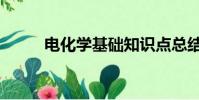 電化學基礎知識點總結(電化學)
