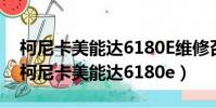 柯尼卡美能達6180E維修召喚m2怎樣處理(柯尼卡美能達6180e)