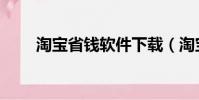 淘寶省錢軟件下載(淘寶省錢軟件)