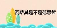 瓦薩其是不是范思哲(瓦薩其)