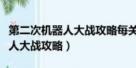 第二次機器人大戰攻略每關詳細(第二次機器人大戰攻略)