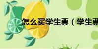 怎么買學生票(學生票如何取票)