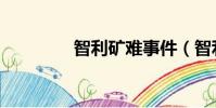 智利礦難事件(智利礦難)